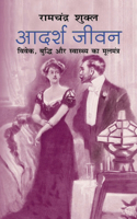 Adarsh Jeevan &#2310;&#2342;&#2352;&#2381;&#2358; &#2332;&#2368;&#2357;&#2344; (Hindi Edition)