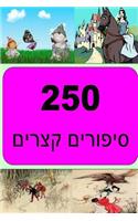 250 Short Stories (Hebrew)