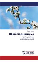 Obshchestvennyy Sud: (Russian)