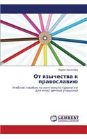 OT Yazychestva K Pravoslaviyu