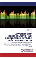 Akusticheskiy Kontrol' Betonnykh Konstruktsiy Metodom Sobstvennykh Chastot