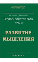 Chelovek Zolotoj Rasy Tom III. RAZVITIE MYShLENIYA