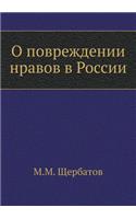 О повреждении нравов в России
