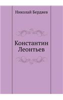 Константин Леонтьев