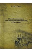 28 дней за границей, или Действительная пое&