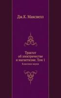 Traktat ob elektrichestve i magnetizme. Tom 1