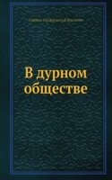 V durnom obschestve