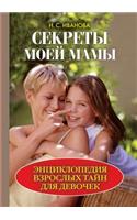 Secrets of My Mother. Encyclopedia Adult Mysteries for Girls