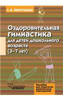 Ozdorovitel'naya Gimnastika Dlya Detej Doshkol'nogo Vozrasta. 3-7 Let