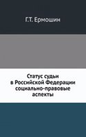 Status sudi v Rossijskoj Federatsii