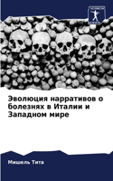 &#1069;&#1074;&#1086;&#1083;&#1102;&#1094;&#1080;&#1103; &#1085;&#1072;&#1088;&#1088;&#1072;&#1090;&#1080;&#1074;&#1086;&#1074; &#1086; &#1073;&#1086;&#1083;&#1077;&#1079;&#1085;&#1103;&#1093; &#1074; &#1048;&#1090;&#1072;&#1083;&#1080;&#1080; &#10