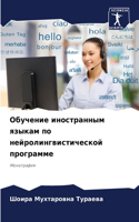 Обучение иностранным языкам по нейролинг