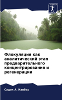 Флокуляция как аналитический этап предва