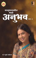 Vastushatra Maze Anubhav Part 2 (Marathi Volume)