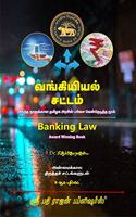 Banking Law in Tamil / à®µà®™à¯�à®•à®¿à®¯à®¿à®¯à®²à¯� à®šà®Ÿà¯�à®Ÿà®®à¯� / à®¤à®®à®¿à®´à®• à®…à®°à®šà®¿à®©à¯� à®ªà®°à®¿à®šà¯ˆ à®µà¯†à®©à¯�à®± à®¨à¯‚à®²à¯�