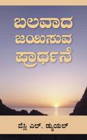 Mighty Prevailing Prayer (Kannada)