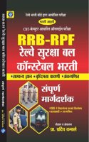 RRB-RPF CONSTABLE BHARATI CBT MARATHI MEDIUM MARGDARSHAK/GUIDE-2024