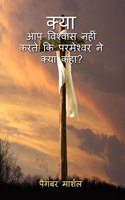 Don't you believe what the god said ! / à¤•à¥à¤¯à¤¾ à¤¤à¥à¤® à¤µà¤¿à¤¶à¥à¤µà¤¾à¤¸ à¤¨à¤¹à¥€à¤‚ à¤•à¤°à¤¤à¥‡ à¤•à¤¿ à¤ªà¤°à¤®à¥‡à¤¶à¥à¤µà¤° à¤¨à¥‡ à¤•à¥à¤¯à¤¾ à¤•à¤¹à¤¾? : Jesus is alive