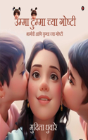 Stories of Umma and Tumma: Stories of Bhargavi and Yugdha/??????? ??? ?????? ???? ??????