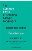 外国語教育の常識
