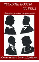 Russkie Poety XX Veka / Twentieth Century Russian Poets: Anthology for Students