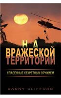 Russian - Behind Enemy Lines Saved by a Secret Weapon