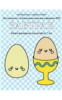 Книга-раскраска для детей от 7 лет (Завтрак): ? ???? ????? ???? 40 ??????? ? ?????????????&#(4 ?????-?????????)
