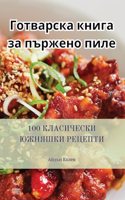 Готварска книга за пържено пиле