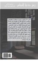 Ramz Dunya Al-Manam