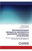 Avtomatizatsiya Protsessa Kontrolya I Udaleniya Katodnykh Otlozheniy