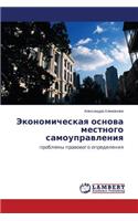 Ekonomicheskaya Osnova Mestnogo Samoupravleniya