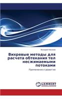 Vikhrevye Metody Dlya Rascheta Obtekaniya Tel Neszhimaemymi Potokami