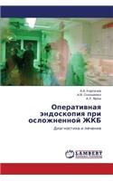 Operativnaya endoskopiya pri oslozhnennoy ZhKB