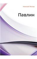Pavlin: (Russian)