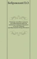 Razvitie sposobov i sredstv dlya obrazovaniya yuristov voennogo i morskogo vedomstv v Rossii