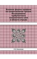 Влияние формы профиля на сопротивление m