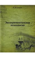 Eksperimentalnaya Psihologiya: (Russian)