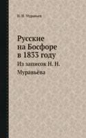 Russkie na Bosfore v 1833 godu