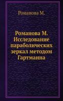 Romanova M. Issledovanie parabolicheskih zerkal metodom Gartmanna