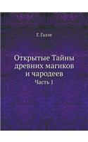 Открытые Тайны древних магиков и чародеk