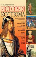 &#1048;&#1089;&#1090;&#1086;&#1088;&#1080;&#1103; &#1082;&#1086;&#1089;&#1090;&#1102;&#1084;&#1072;