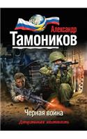 Chernaya vojna