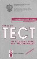 Typical Tests of Russian as a Foreign Language