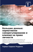 Большие данные: ??????????? ????????????????? ? ???????