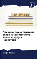 Причины заимствования основ из английско
