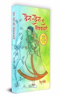 Desh-Desh Ki Lokkathayen "à¤¦à¥‡à¤¶-à¤¦à¥‡à¤¶ à¤•à¥€ à¤²à¥‹à¤•à¤•à¤¥à¤¾à¤à¤" Book In Hindi