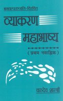 Vyakaran Mahabhashya (Pratham Nawahik): Bhagvatpatanjali Virachit - Hindi