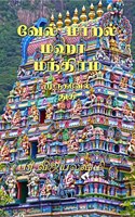 VELMARAL MAHA MANTHIRAM / à®µà¯‡à®²à¯� à®®à®¾à®±à®²à¯� à®®à®¹à®¾ à®®à®¨à¯�à®¤à®¿à®°à®®à¯� : VELMARAL