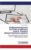 Informatsionnaya Sistema Uchebnogo Kursa. Razdel Obshchestvennye Zdaniya