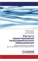 Raschet i proektirovanie gigrotermicheskogo oborudovaniya